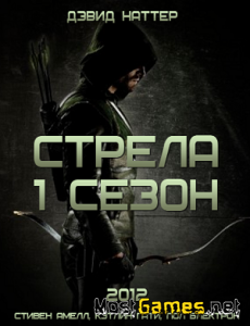 Стрела / Arrow / Сезон: 1 / Серии: 23 из 23 (2012 - 2013) WEB-DLRip